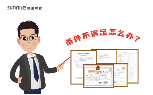 辦理?；C時(shí)候條件不滿足怎么辦？