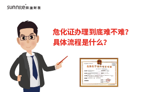 危化證辦理到底難不難？具體流程是什么？