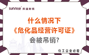 什么情況下?；方?jīng)營(yíng)許可證會(huì)被吊銷?