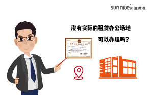 沒有實(shí)際的租賃辦公場(chǎng)地可以辦理?；C嗎？