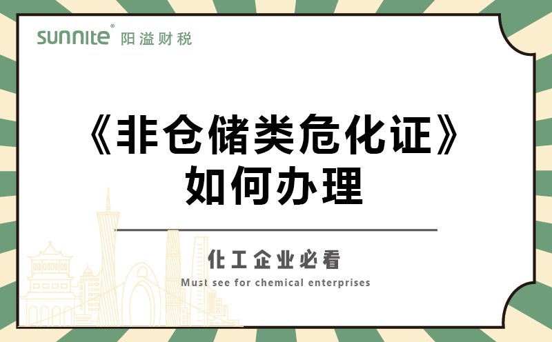 非倉(cāng)儲(chǔ)類(lèi)?；C如何辦理