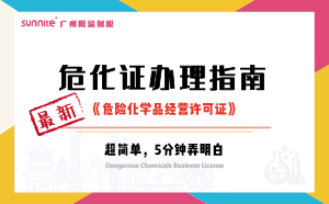 2024年10月最新《危化證辦理指南》，超詳細(xì)