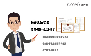 做成品油買賣要辦理什么證件？