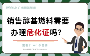 經(jīng)營醇基燃料需要辦理危化證嗎？