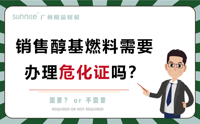 經(jīng)營醇基燃料需要辦理?；C嗎
