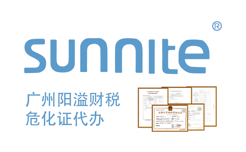 專業(yè)代辦危險化學品經營許可證，廣州陽溢財稅為您保駕護航