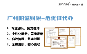 專業(yè)危險化學(xué)品經(jīng)營許可證代辦，陽溢財稅為您保駕護航