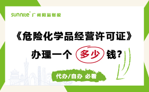 廣州危險化學(xué)品經(jīng)營許可證辦理多少錢？費用科普