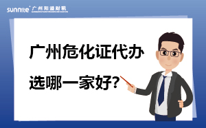 廣州?；C代辦 選哪一家好？