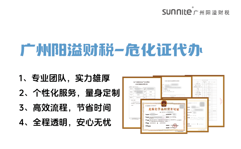 專業(yè)危險(xiǎn)化學(xué)品經(jīng)營(yíng)許可證代辦，陽(yáng)溢財(cái)稅為您保駕護(hù)航