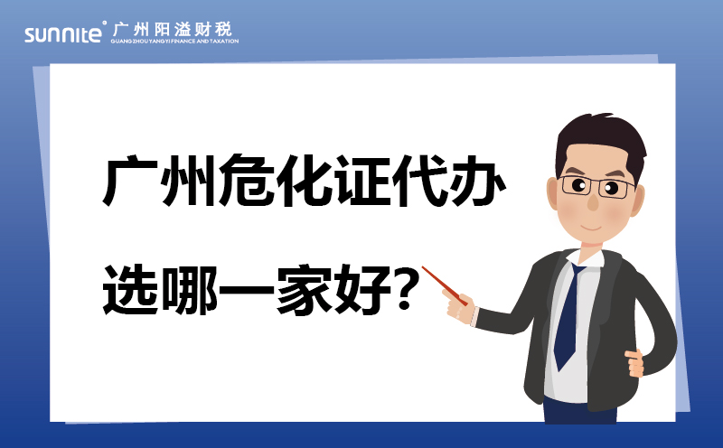 廣州?；C代辦選哪一家好