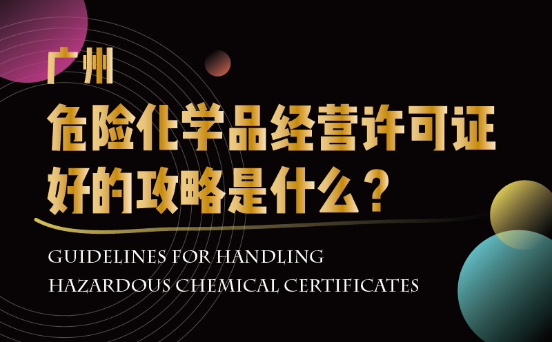 廣州危險化學品經營許可證好的攻略是什么？