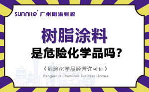 樹脂涂料屬于危險化學(xué)品嗎？-科普知識
