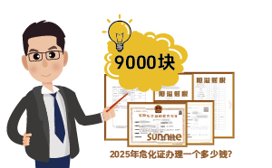 2025年危化證辦理一個多少錢？