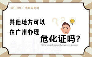 其他地方可以在廣州辦理?；C嗎？