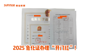 2025危化證辦理 “開(kāi)門(mén)紅”！廣州陽(yáng)溢財(cái)稅專(zhuān)業(yè)領(lǐng)航