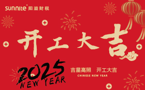 開工大吉，啟航新征程 | 廣州陽溢財稅開工啦！