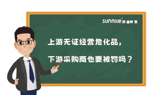上游無證經(jīng)營危化品，下游采購商也要被罰嗎？