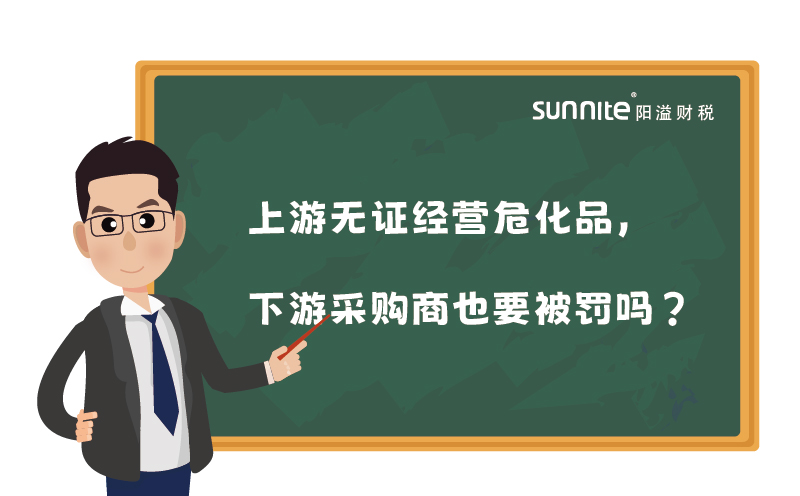 上游無證經營?；?，下游采購商也要被罰嗎