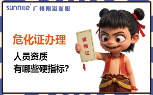 廣州?；C辦理：人員資質(zhì)有哪些硬指標(biāo)？