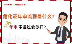危化證年審流程是什么？年審不通過(guò)會(huì)怎樣？