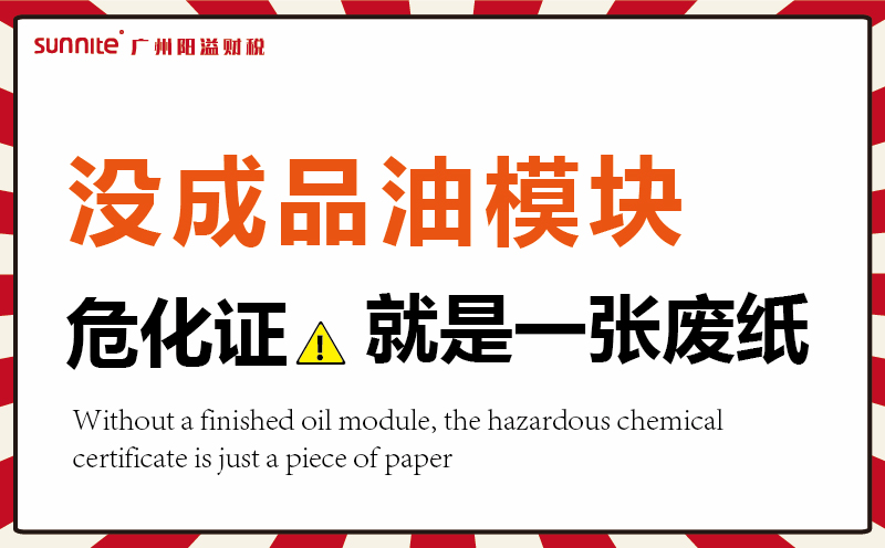 沒有成品油模塊，?；C就是一張廢紙