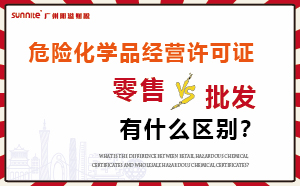 零售型?；C和批發(fā)類型危化證有什么區(qū)別？