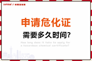 申請危險化學(xué)品經(jīng)營許可證，需要多久時間？