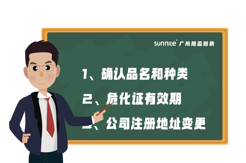 危化證的有效期、品名、地址變更的問題