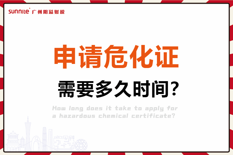 申請?；C，需要多久時間1
